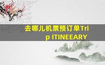 去哪儿机票预订单Trip ITINEEARY